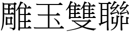 雕玉雙聯 (宋體矢量字庫)