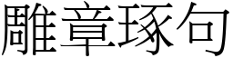 雕章琢句 (宋體矢量字庫)