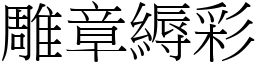 雕章縟彩 (宋體矢量字庫)