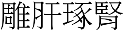 雕肝琢腎 (宋體矢量字庫)
