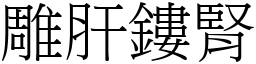 雕肝鏤腎 (宋體矢量字庫)