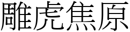 雕虎焦原 (宋體矢量字庫)