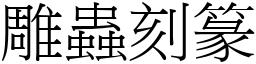 雕蟲刻篆 (宋體矢量字庫)