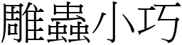 雕蟲小巧 (宋體矢量字庫)