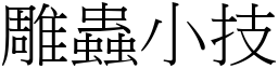 雕蟲小技 (宋體矢量字庫)