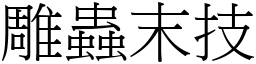 雕蟲末技 (宋體矢量字庫)