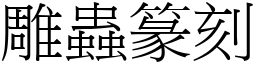 雕蟲篆刻 (宋體矢量字庫)