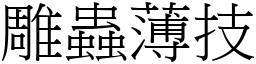 雕蟲薄技 (宋體矢量字庫)