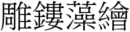 雕鏤藻繪 (宋體矢量字庫)