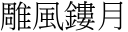 雕風鏤月 (宋體矢量字庫)