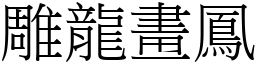 雕龍畫鳳 (宋體矢量字庫)