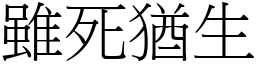 雖死猶生 (宋體矢量字庫)