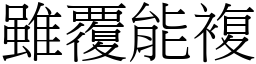 雖覆能複 (宋體矢量字庫)