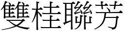 雙桂聯芳 (宋體矢量字庫)