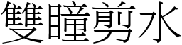 雙瞳剪水 (宋體矢量字庫)