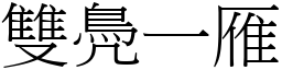 雙鳧一雁 (宋體矢量字庫)
