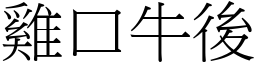 雞口牛後 (宋體矢量字庫)