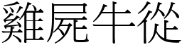 雞屍牛從 (宋體矢量字庫)