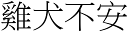 雞犬不安 (宋體矢量字庫)