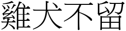 雞犬不留 (宋體矢量字庫)