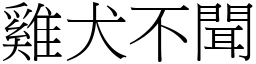 雞犬不聞 (宋體矢量字庫)