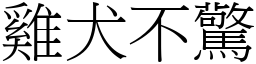 雞犬不驚 (宋體矢量字庫)