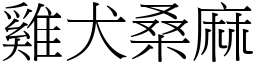 雞犬桑麻 (宋體矢量字庫)