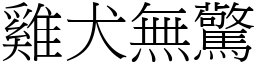 雞犬無驚 (宋體矢量字庫)