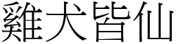 雞犬皆仙 (宋體矢量字庫)