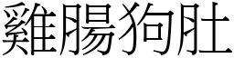 雞腸狗肚 (宋體矢量字庫)