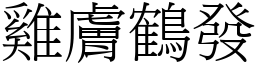 雞膚鶴發 (宋體矢量字庫)