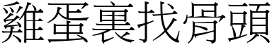 雞蛋裏找骨頭 (宋體矢量字庫)