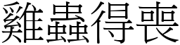 雞蟲得喪 (宋體矢量字庫)