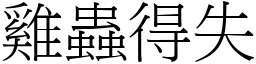 雞蟲得失 (宋體矢量字庫)