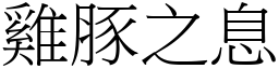 雞豚之息 (宋體矢量字庫)