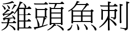 雞頭魚刺 (宋體矢量字庫)