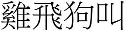 雞飛狗叫 (宋體矢量字庫)