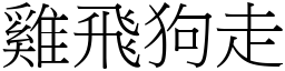 雞飛狗走 (宋體矢量字庫)