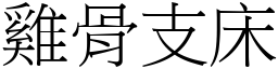 雞骨支床 (宋體矢量字庫)