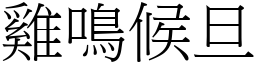 雞鳴候旦 (宋體矢量字庫)