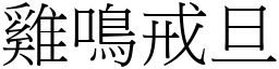雞鳴戒旦 (宋體矢量字庫)