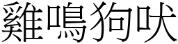 雞鳴狗吠 (宋體矢量字庫)