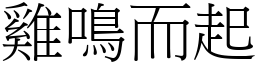 雞鳴而起 (宋體矢量字庫)