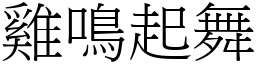 雞鳴起舞 (宋體矢量字庫)