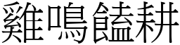 雞鳴饁耕 (宋體矢量字庫)