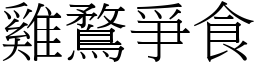 雞鶩爭食 (宋體矢量字庫)