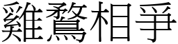 雞鶩相爭 (宋體矢量字庫)