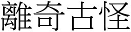 離奇古怪 (宋體矢量字庫)