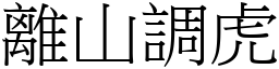 離山調虎 (宋體矢量字庫)