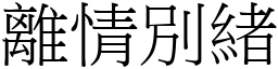 離情別緒 (宋體矢量字庫)
